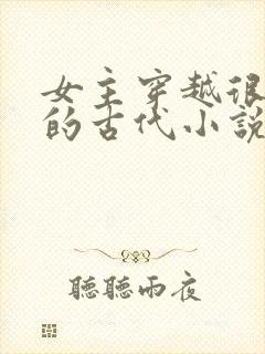 女主穿越很强大的古代小说