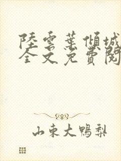 陆云叶倾城小说全文免费阅读