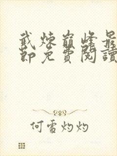 武炼巅峰最新章节免费阅读全文