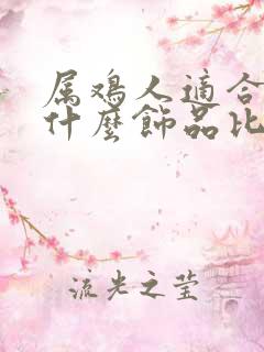 属鸡人适合佩戴什么饰品比较招财