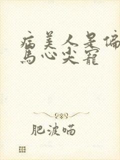 病美人是偏执竹马心尖宠