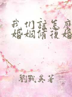 我们该怎么挽回婚姻修复婚姻呢