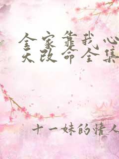 全家靠我心声逆天改命全集人员