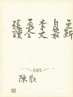 张勇李月免费阅读全文最新章节小说