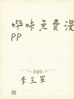 哔咔免费漫画app