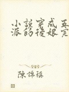 小说穿成五个反派的后娘完结