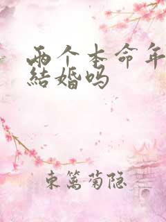 两个本命年可以结婚吗