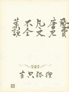 叶不凡唐飞雪小说全文免费阅读