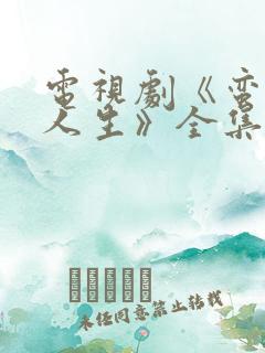 电视剧《蛮好的人生》全集免费观看