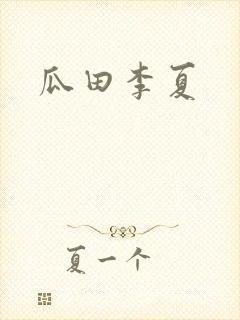 瓜田李夏