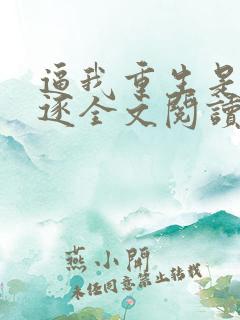 逼我重生是吧程逐全文阅读无删减