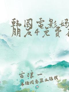 韩国电影妈妈的朋友4免费在线观看