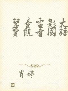 儿童电影大全免费观看国语动画片