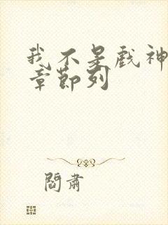 我不是戏神最新章节列