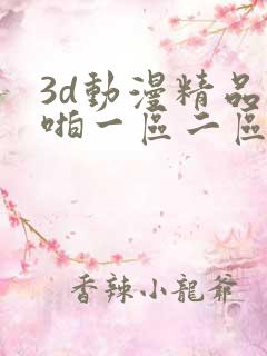 3d动漫精品啪啪一区二区三区免费