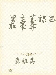 男主蓄谋已久强取豪夺