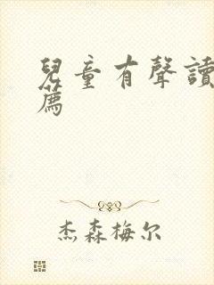 儿童有声读物推荐