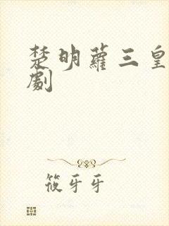 楚明萝三皇子短剧