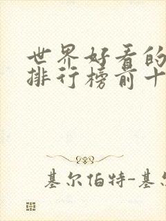 世界好看的电影排行榜前十名