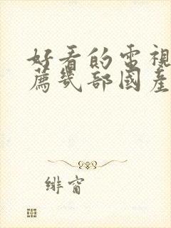 好看的电视剧推荐几部国产