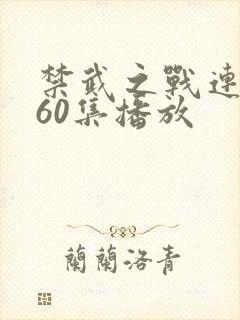 禁武之战连续剧60集播放