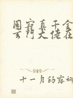 团宠真千金竟是玄门大佬在线阅读完整版