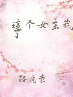 这个女主我不当了