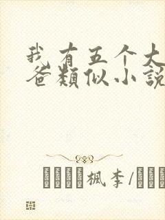 我有五个大佬爸爸类似小说