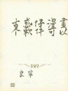 古惑仔漫画在哪个软件可以看免费