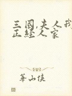 三国,夫人我乃正经人家