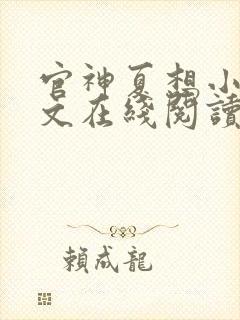 官神夏想小说全文在线阅读