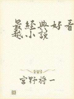 最经典好看的穿越小说