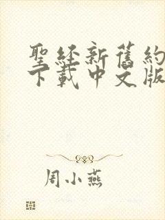 圣经新旧约全书下载中文版