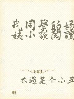 我同学的妈妈雪姨小说阅读免费