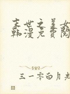 末世之美女如云韩漫免费阅读