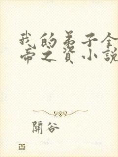 我的弟子全是大帝之资小说免费在线听书