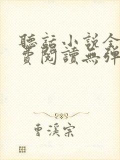 听话小说全文免费阅读无弹窗番外