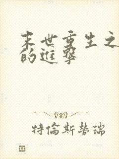 末世重生之女配的进击