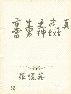 重生之我真没想当男神txt
