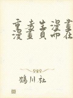 重考生漫画免费漫画页面在线看漫画免