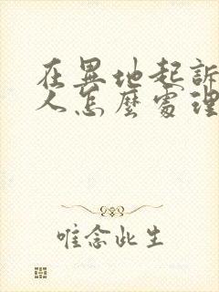 在异地起诉欠款人怎么处理