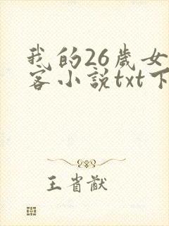 我的26岁女房客小说txt下载完本