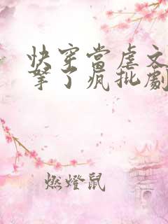 快穿当虐文女主拿了疯批剧本后