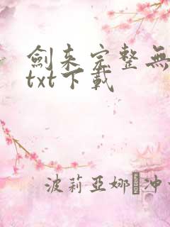 剑来完整无删减txt下载