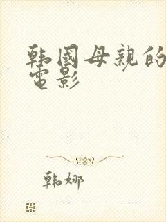 韩国母亲的朋友电影