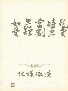 如果当时我说了爱短剧免费全集