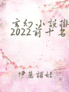 玄幻小说排行榜2022前十名完结
