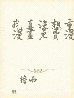 我真没想重生啊漫画免费漫画6漫画