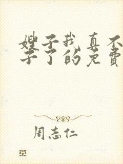 嫂子我真不是傻子了的免费阅读