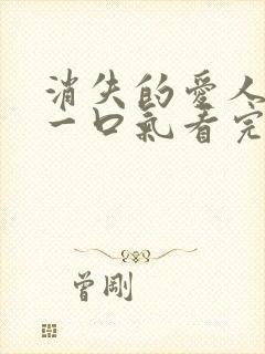 消失的爱人短剧一口气看完